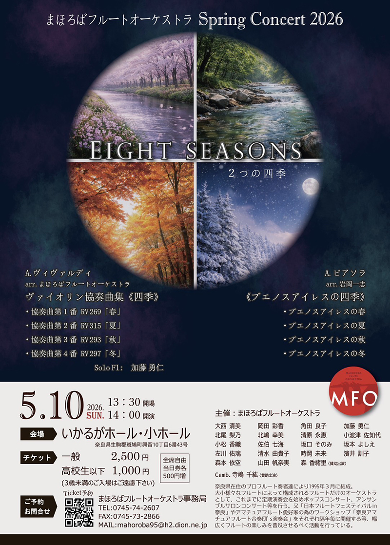 まほろばフルートオーケストラ Spring Concert 2026